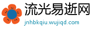 流光易逝网